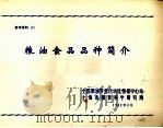 粮油食品品种简介（1982 PDF版）