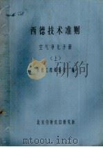 西德技术准则  空气净化手册  上（ PDF版）