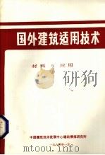 国外建筑适用技术  材料与应用（ PDF版）