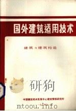 国外建筑适用技术  建筑与建筑构造（1984 PDF版）