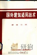 国外建筑适用技术  暖通空调（1984 PDF版）