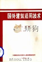 国外建筑适用技术 结构与地基 上 1984 PDF电子版封面 中国建筑技术发展中心建筑情报研究所编