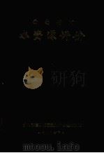 西南诸河水资源评价（1986 PDF版）