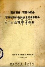 国外石棉、石墨和部分石棉制品的有关技术标准和部分企业的技术指标（1979 PDF版）