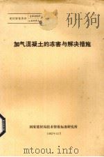 加气混凝土的冻害与解决措施（1982 PDF版）