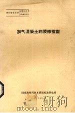 加气混凝土的装修指南（1982 PDF版）