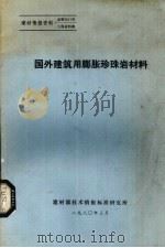 国外建筑用膨胀珍珠岩材料（1980 PDF版）