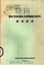 国外石材锯机遇研磨抛光机的使用技术（1982 PDF版）