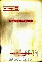 国外污染水源净化技术（1982 PDF版）