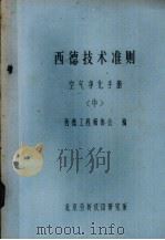 西德技术准则  空气净化手册  中（ PDF版）