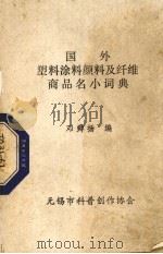 国外塑料涂烊颜料及纤维商品名小词典 1984 PDF电子版封面 邓舜杨编
