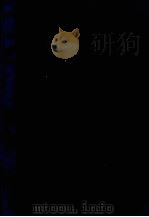 论文汇编 1960-1979 第2、3卷 1979 PDF电子版封面 浙江省化学工业研究所编