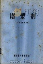 增塑剂（1979 PDF版）