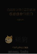 化工部上海化工研究院科研报告论文选  1984年（1985 PDF版）