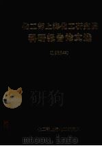 化工部上海化工研究院科研报告论文选  1985年（1985 PDF版）