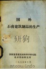国外石膏建筑制品的生产（1975 PDF版）