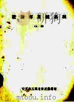 数据库系统基础 上 1981 PDF电子版封面 计算机工程与应用编辑部编