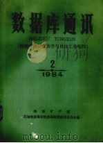 数据库通讯  第2期（1984 PDF版）
