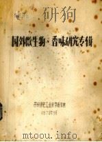 国外微生物,香味研究专辑 1979 PDF电子版封面 贵州省轻工业科学研究所编
