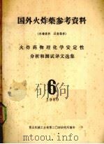 国外火炸药参考资料  火炸药物理化学安定性分析和测试译文选集（ PDF版）