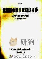 化肥及化肥工业知识浅释  为大百科全书编写尚未定稿-征求意见本（1985 PDF版）