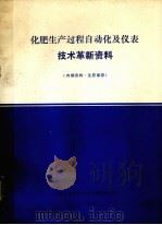 化肥生产过程自动化及仪表技术革新资料（1981 PDF版）