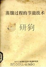 蒸馏过程的节能技术（1981 PDF版）