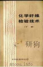 化学纤维检验技术  下（1983 PDF版）