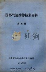 国外气流纺纱技术资料  第5辑（1977 PDF版）