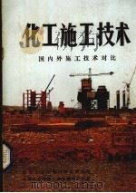化工施工技术 国内外施工技术对比 1984年专辑 1984 PDF电子版封面 化学工业部施工技术情报中心站,《化工施工技术》编辑部编