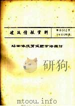 砧砌体抗剪试验方法探讨（1980 PDF版）