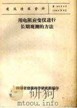 用电阻应变仪进行长期观测的方法（1980 PDF版）