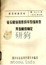 砧石砌题强度的平均值和变异系邮的确定 1980 PDF电子版封面 四川省建筑科学研究所编