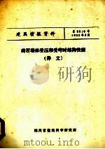 砖石墙体受压和受弯时结构性能  译文（1980 PDF版）