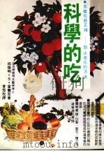 科学的吃  怎样吃最正确——防治老化的方法（1988 PDF版）