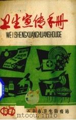 卫生宣传手册（1979 PDF版）