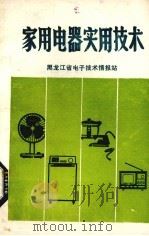 家用电器实用技术（1981.09 PDF版）