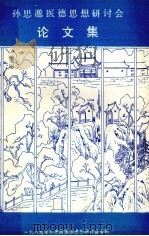 孙思邈医德思想研讨会论文集（ PDF版）
