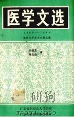医学文选 1989 PDF电子版封面 广西钦州地区医药卫生学会医药科学研究所编