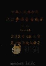 中华人民共和国水利资源普查成果 分省 第1-12卷 1981 PDF电子版封面 电力工业部水力发电建设总局编