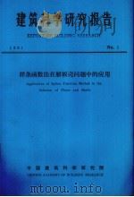 建筑科学研究报告 样条函数法在解板壳问题中的应用 PDF电子版封面 中国建筑科学研究院编