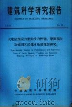 建筑科学研究报告  大吨位预应力束的受力性能、摩擦损失及锚固区局部承压强度的研究（ PDF版）