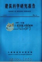 建筑科学研究报告  CBY-100型电感式工具应变计的研制（ PDF版）