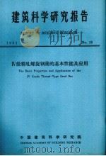 建筑科学研究报告  四级精轧螺旋钢筋的基本性能及应用（ PDF版）