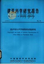 建筑科学研究报告  消声弯头声学特性的试验研究（ PDF版）