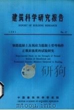 建筑科学研究报告  钢筋混凝土及预应力混凝土受弯构件正截面强度是试验研究（ PDF版）