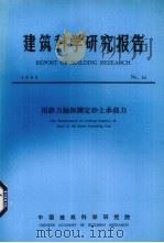 建筑科学研究报告  用静力触探测定砂土承载力（ PDF版）