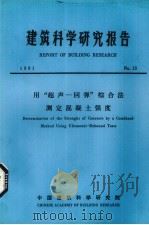 建筑科学研究报告  用“超声——弹”综合法测定混凝土强度（ PDF版）