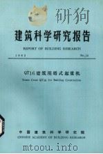 建筑科学研究报告  QT16建筑塔式起重机（ PDF版）