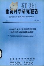 建筑科学研究报告 不均质含水层(双介层质)的引用补给半径与渗透系数的测定 PDF电子版封面 中国建筑科学研究院编